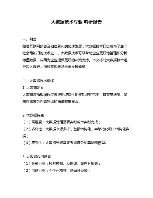 大数据技术专业 调研报告