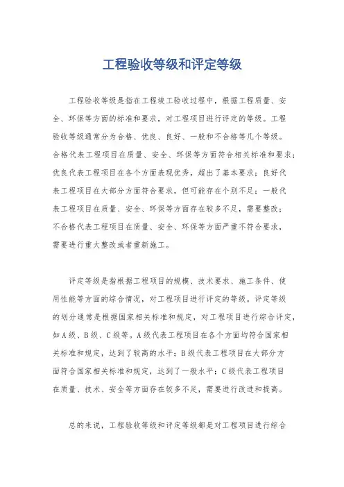 工程验收等级和评定等级