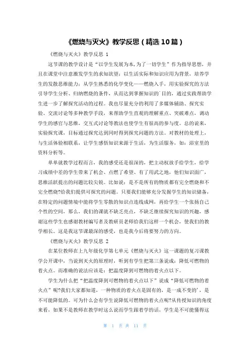 《燃烧与灭火》教学反思(精选10篇)