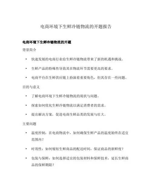 电商环境下生鲜冷链物流的开题报告