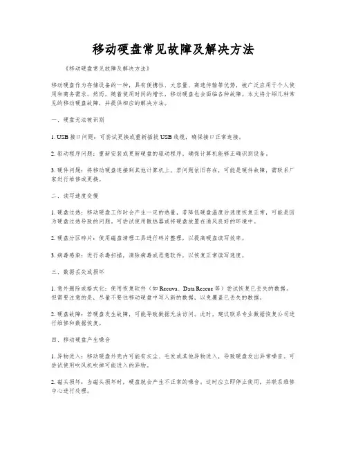 移动硬盘常见故障及解决方法