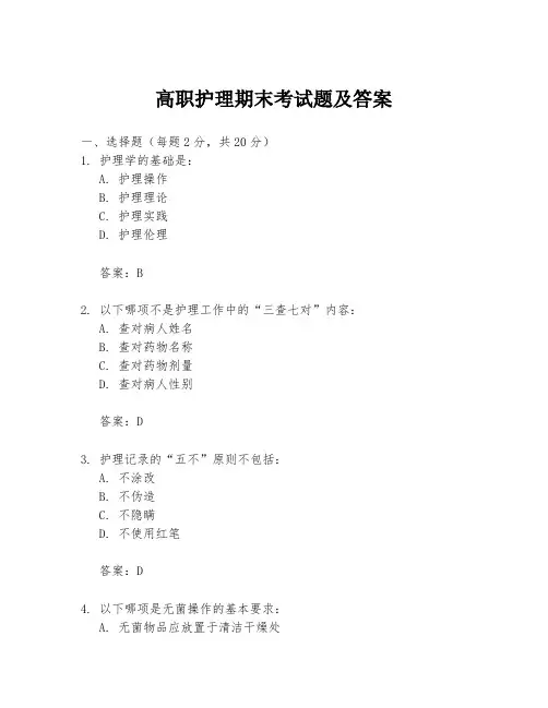 高职护理期末考试题及答案