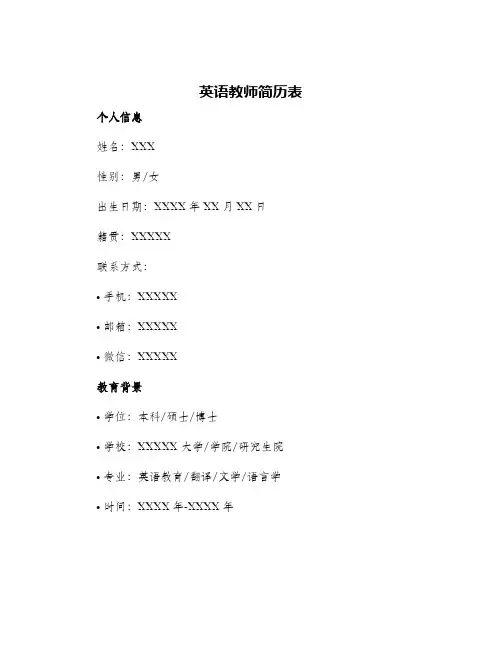 英语教师简历表