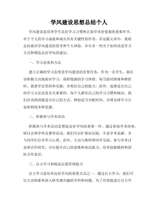 学风建设思想总结个人