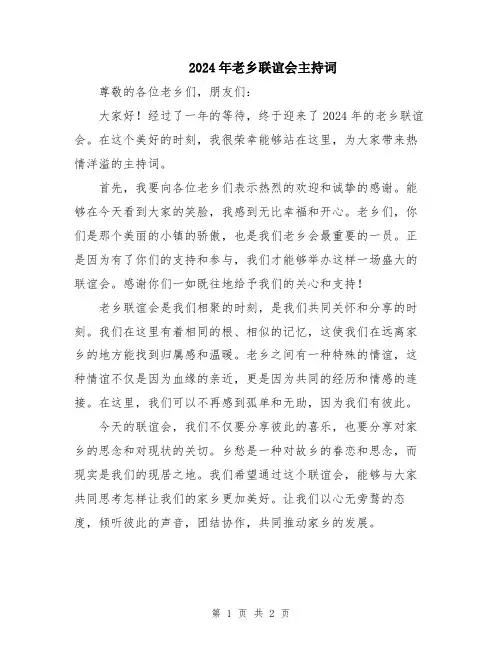 2024年老乡联谊会主持词
