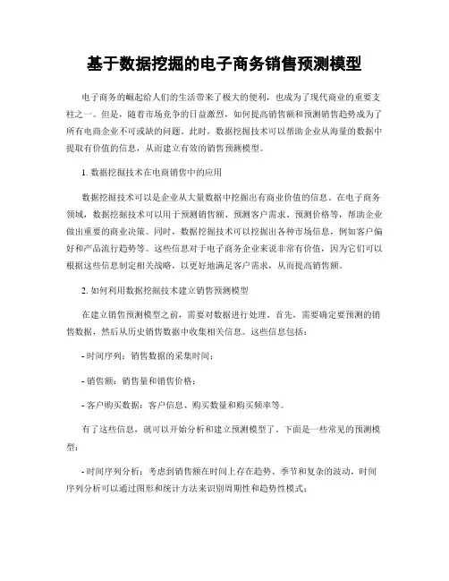 基于数据挖掘的电子商务销售预测模型