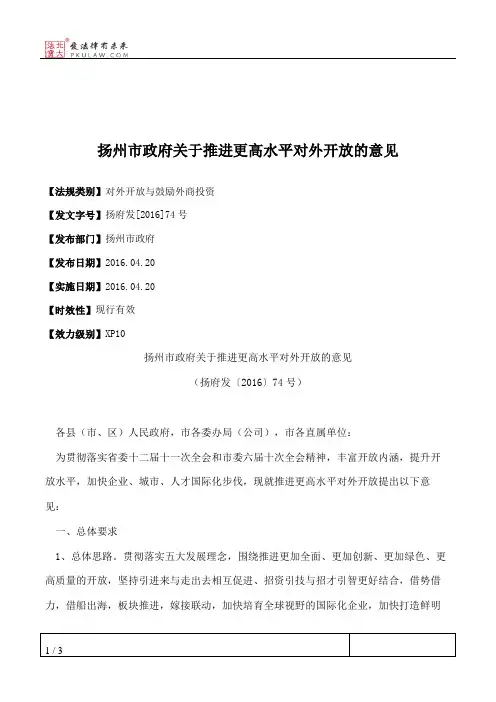 扬州市政府关于推进更高水平对外开放的意见