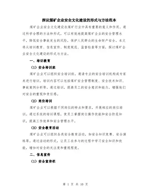 探议煤矿企业安全文化建设的形式与方法范本（四篇）