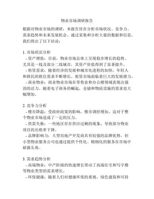 物业市场调研报告