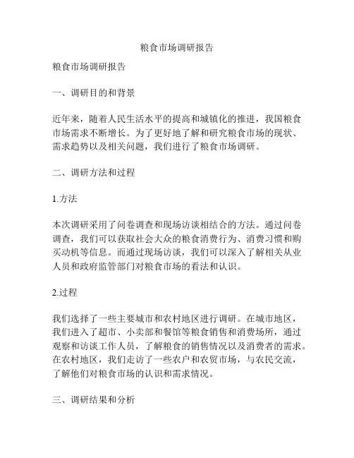 粮食市场调研报告