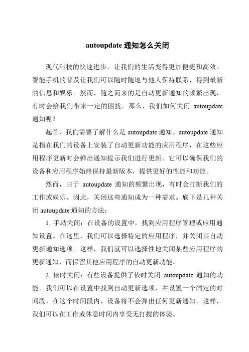 autoupdate通知怎么关闭