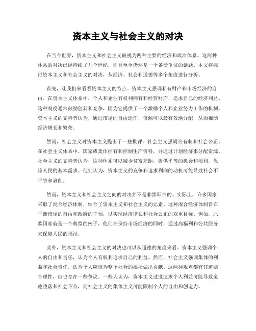 资本主义与社会主义的对决