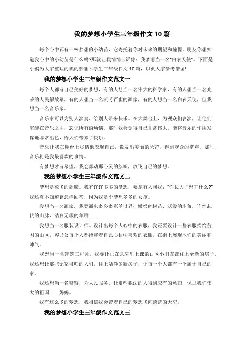我的梦想小学生三年级作文10篇