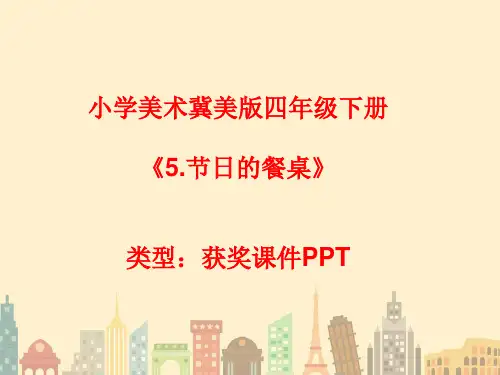 小学美术冀美版四年级下册5.节日的餐桌课件PPTA023