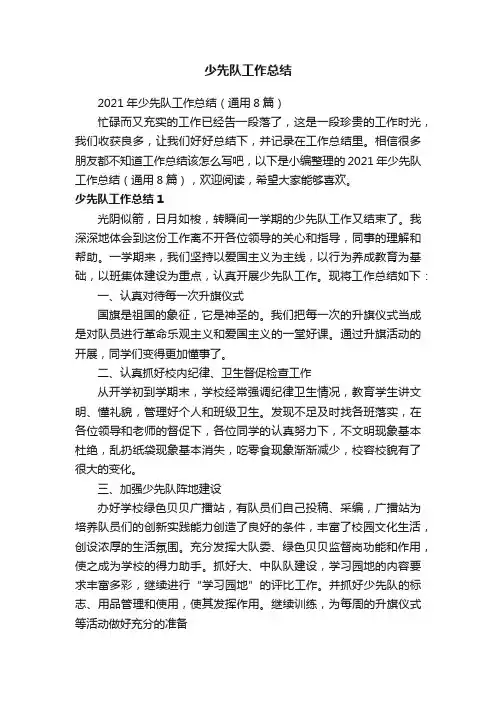 2021年少先队工作总结（通用8篇）