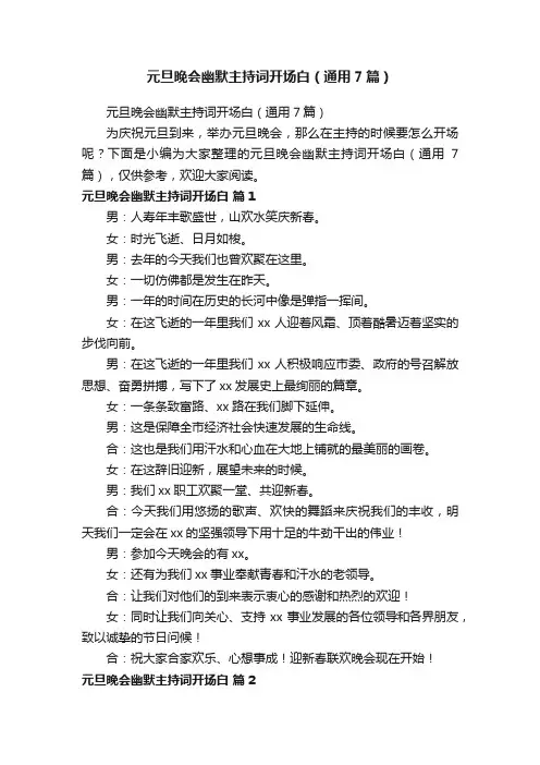 元旦晚会幽默主持词开场白（通用7篇）
