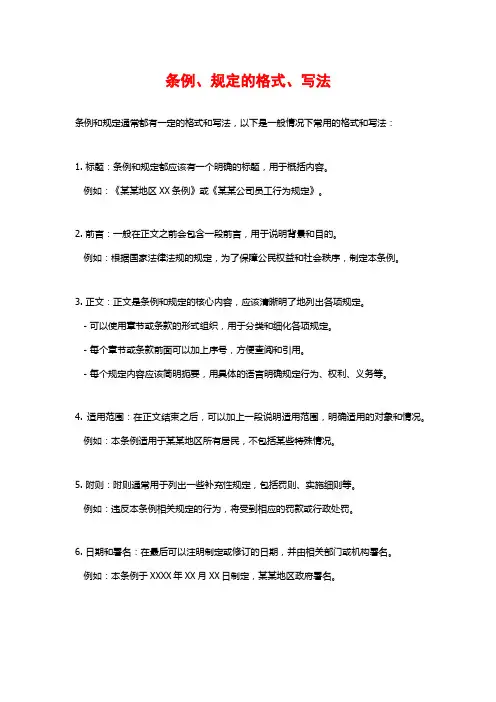 条例、规定的格式、写法