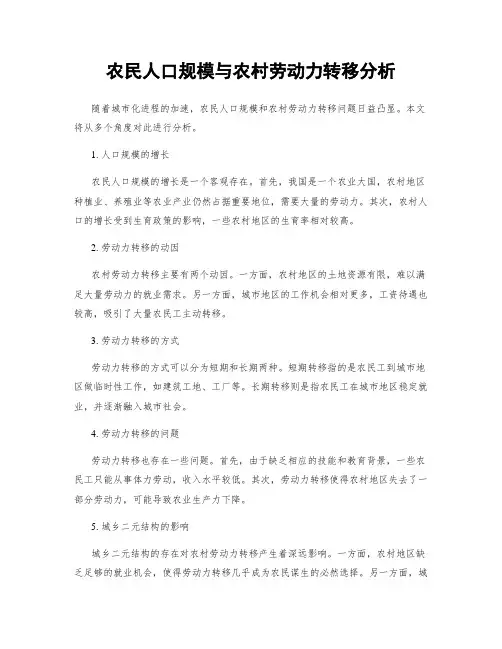 农民人口规模与农村劳动力转移分析