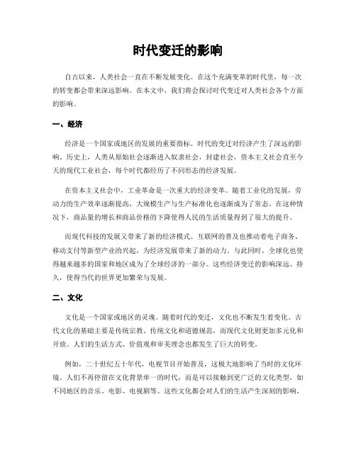 时代变迁的影响