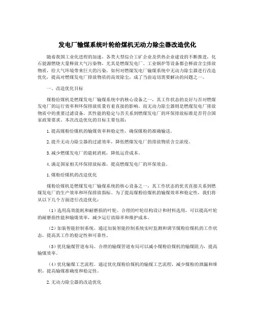 发电厂输煤系统叶轮给煤机无动力除尘器改造优化