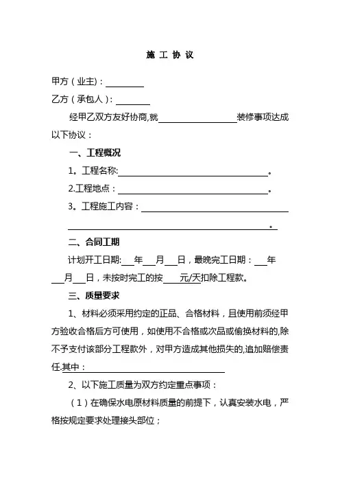 与包工头签订的房屋装修施工协议--实用版