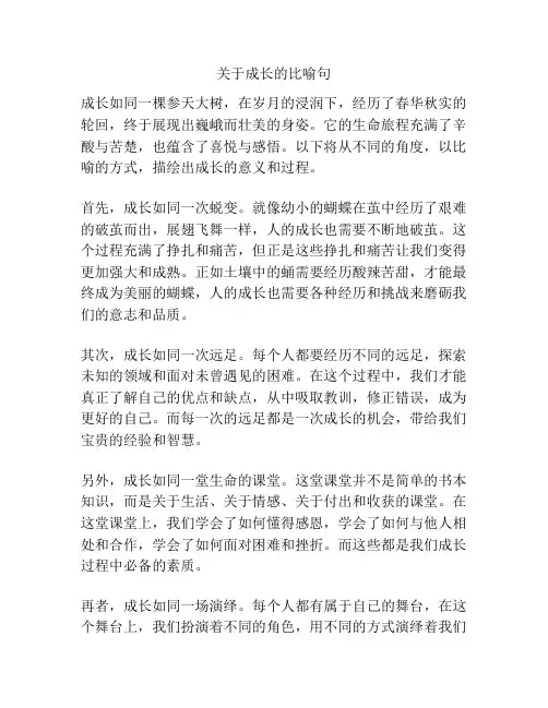 关于成长的比喻句