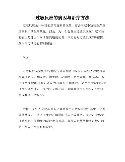 过敏反应的病因与治疗方法