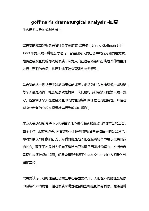 goffman's dramaturgical analysis -回复