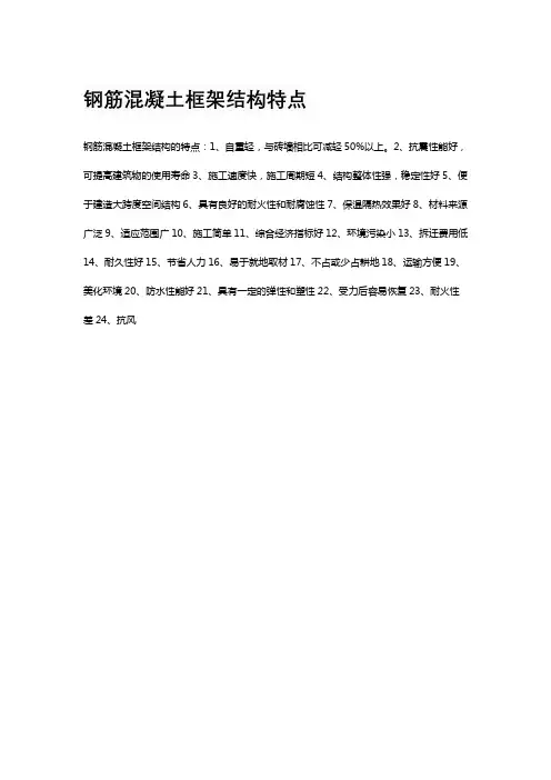 钢筋混凝土框架结构特点