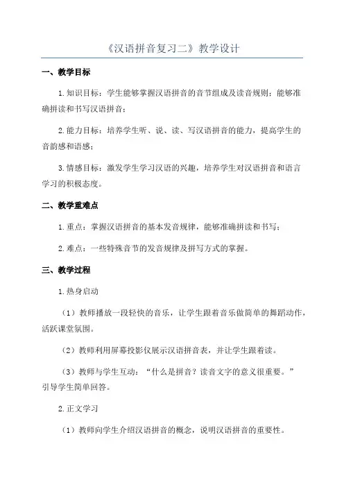 《汉语拼音复习二》教学设计