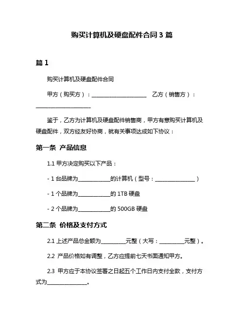 购买计算机及硬盘配件合同3篇