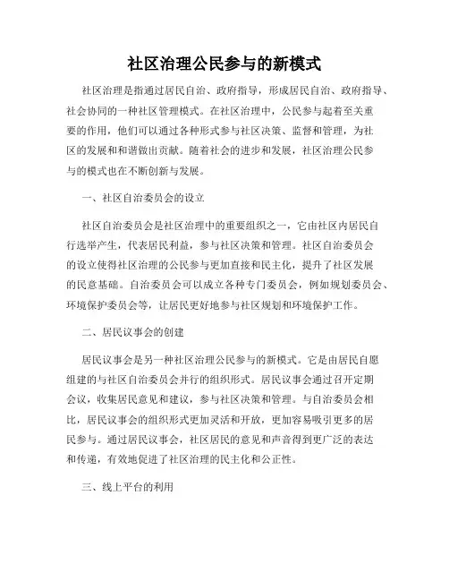 社区治理公民参与的新模式