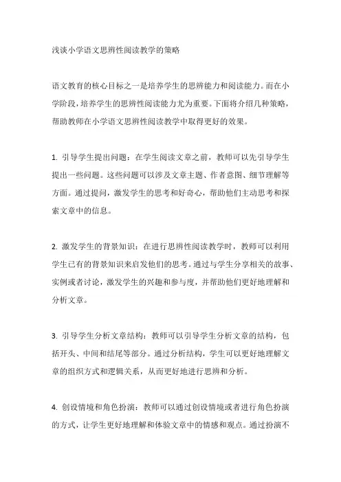 浅谈小学语文思辨性阅读教学的策略