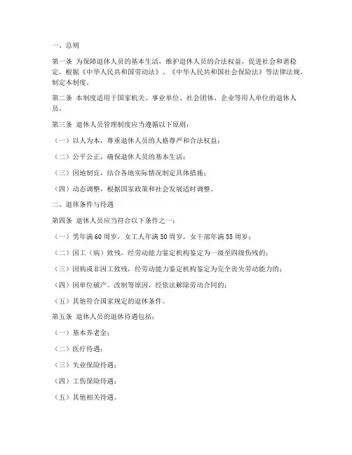 国家退休人员管理制度