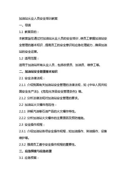 加油站从业人员安全培训教案