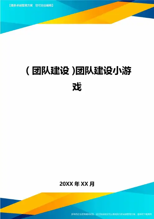{团队建设}团队建设小游戏