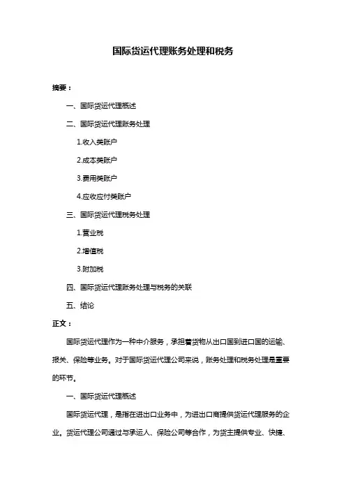 国际货运代理账务处理和税务