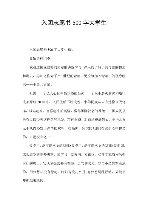 入团志愿书500字大学生