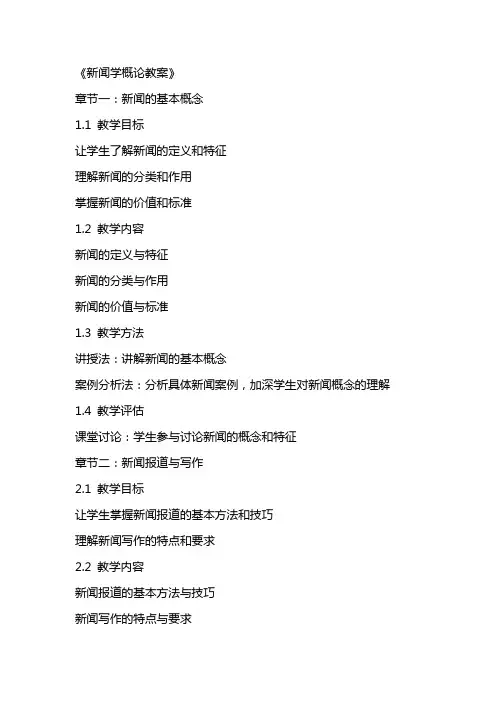 《新闻学概论教案》word版