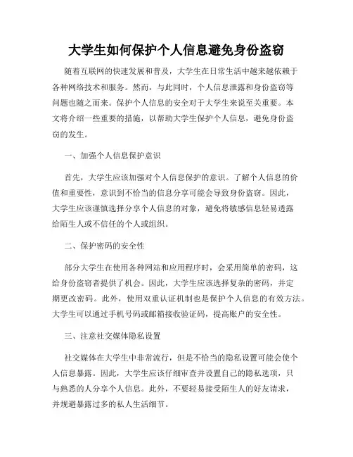 大学生如何保护个人信息避免身份盗窃