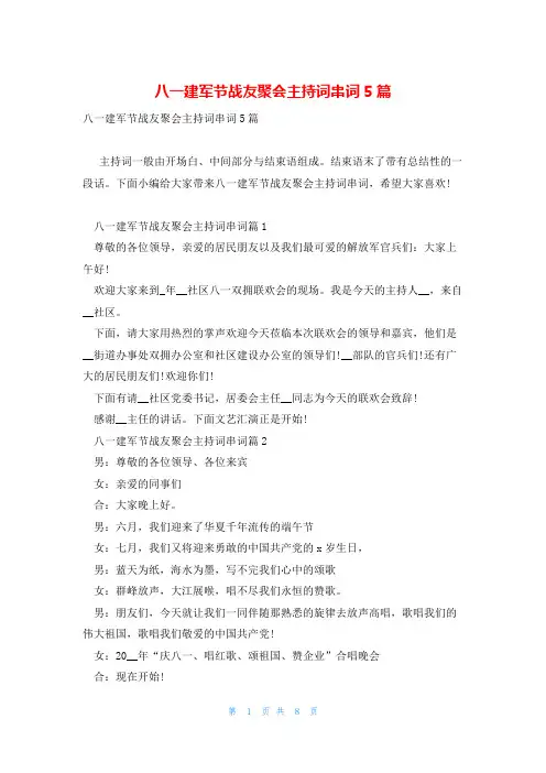 八一建军节战友聚会主持词串词5篇