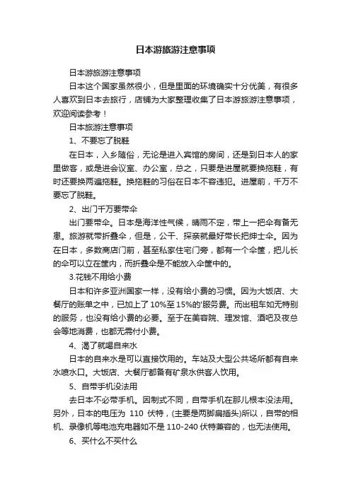 日本游旅游注意事项