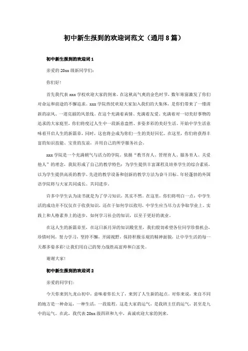 初中新生报到的欢迎词范文(8篇)