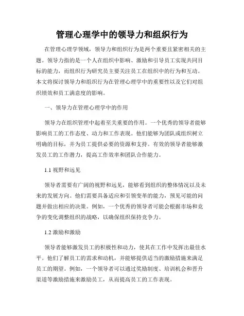 管理心理学中的领导力和组织行为