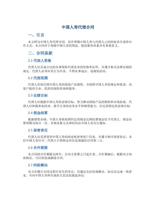 中国人寿代理合同