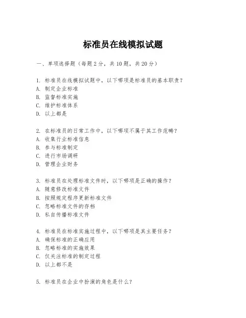 标准员在线模拟试题