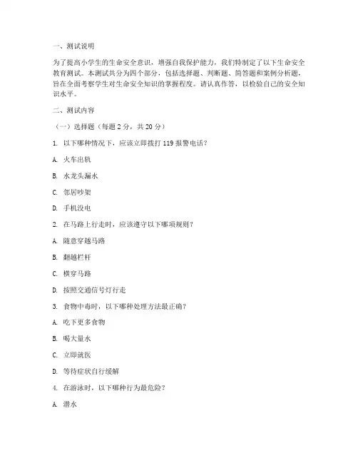 小学生命安全教育测试