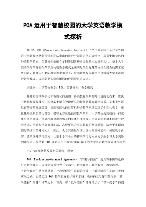 POA运用于智慧校园的大学英语教学模式探析