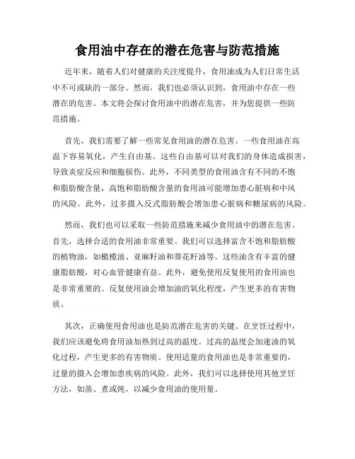 食用油中存在的潜在危害与防范措施