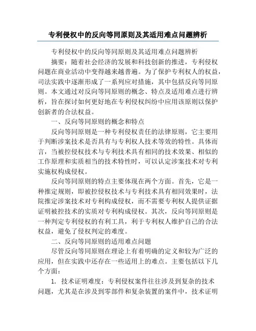 专利侵权中的反向等同原则及其适用难点问题辨析